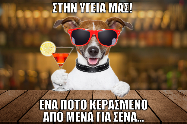 Reward: Εις υγείαν! –  ΤΟ ΚΑΡΤΟΥΤΣΟ Εστιατόριο Κάλαμος